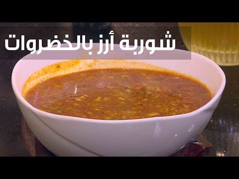 شاهد طريقة إعداد شوربة أرز بالخضراوات