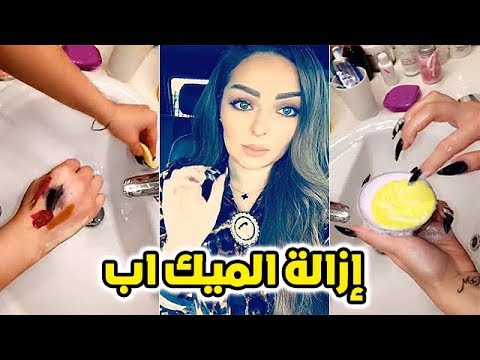 شاهد طريقة النجمة زين كرزون في إزالة المكياج