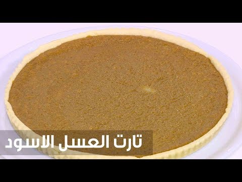 شاهد طريقة إعداد ومقادير تارت العسل الاسود