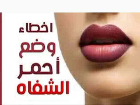 اخطاء النساء في وضع أحمر الشفاه