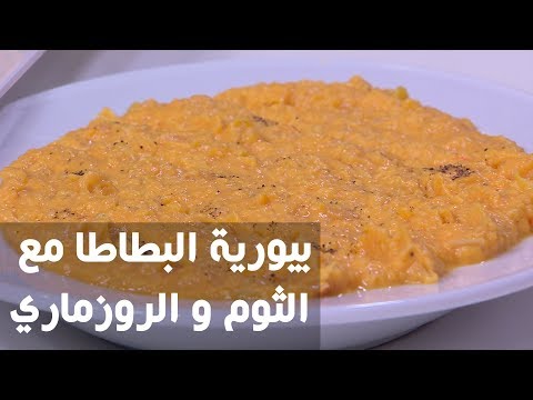 طريقة إعداد بيورية البطاطا مع الثوم و الروزماري