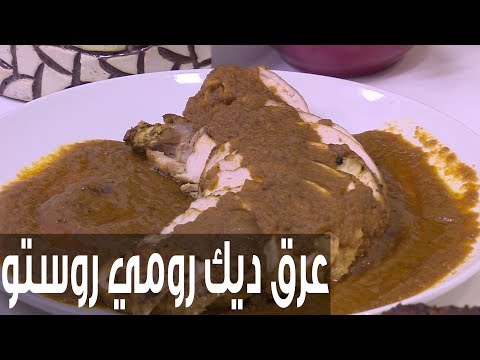 شاهد طريقة إعداد عرق ديك رومي روستو