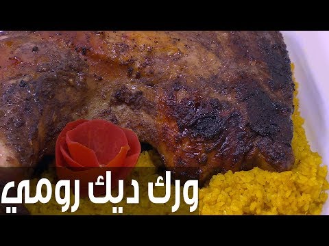 شاهد طريقة إعداد ورك ديك رومي