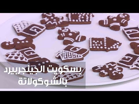 شاهد طريقة إعداد بسكويت الجينجربيرد بالشيكولاتة