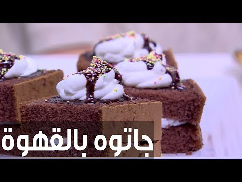 شاهد طريقة إعداد جاتوه بالقهوة