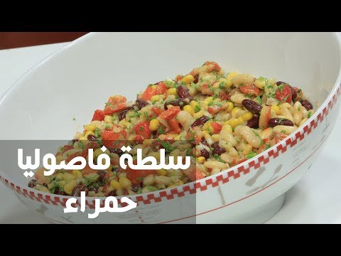 طريقة إعداد سلطة فاصوليا حمراء