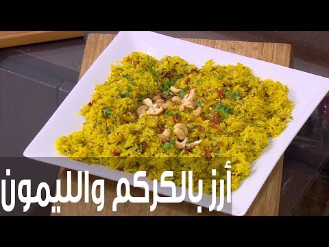 طريقة إعداد أرز بالكركم والليمون