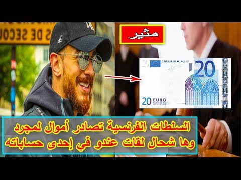 شاهد  السلطات الفرنسية تصادر أموال سعد لمجرد