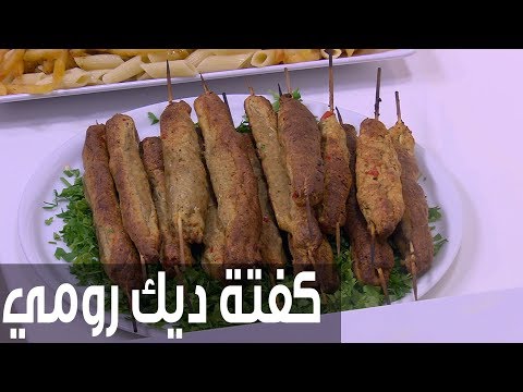 طريقة إعداد كفتة ديك رومي