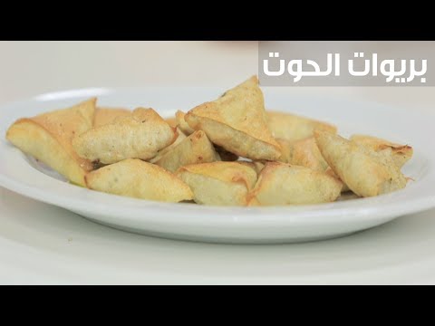 بالفيديو طريقة إعداد بريوات الحوت