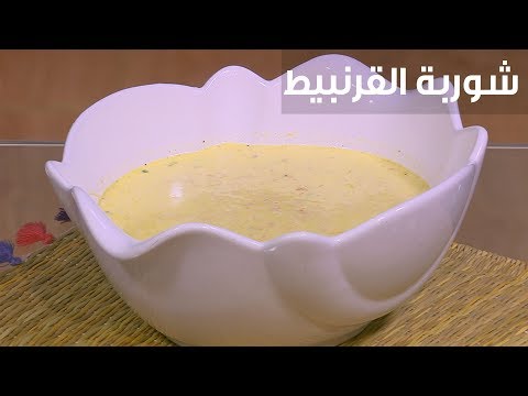 بالفيديو طريقة إعداد شوربة القرنبيط