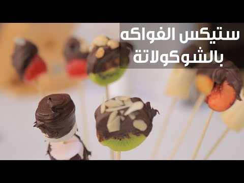 طريقة إعداد ستيكس الفواكه بالشوكولاتة