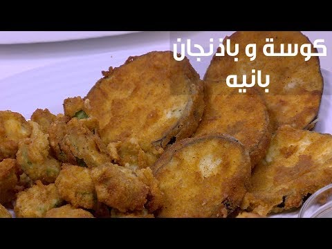 طريقة إعداد كوسة و باذنجان بانيه