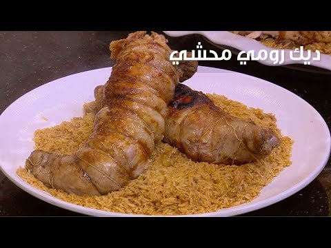 طريقة إعداد ديك رومي محشي