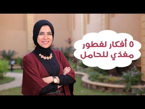 شاهد 5 أفكار لإفطار مغذي للحامل والجنين