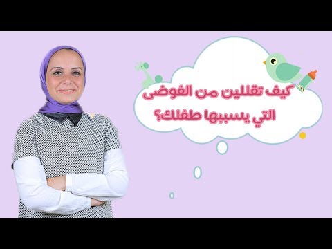 شاهد كيف تقللين من الفوضى التي يسببها طفلك في المنزل