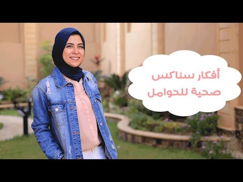 شاهد أفكار سناكس صحية للحوامل قبل النوم