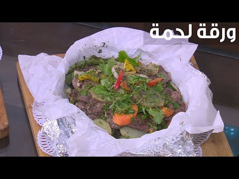 طريقة عمل ورقة لحمة