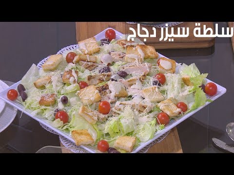 طريقة عمل سلطة سيزر دجاج