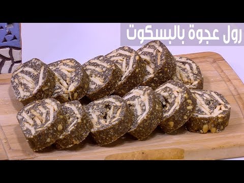 طريقة عمل رول عجوة بالبسكوت