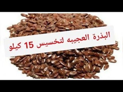 شاهد البذرة العجيبة لنسف الدهون وتخسيس من وزن ٩٠ إلى ٧٥ 