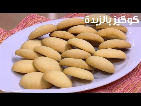 طريقة إعداد كوكيز بالزبدة