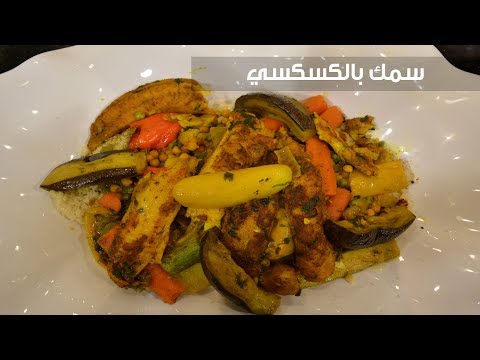 طريقة إعداد سمك بالكسكسي