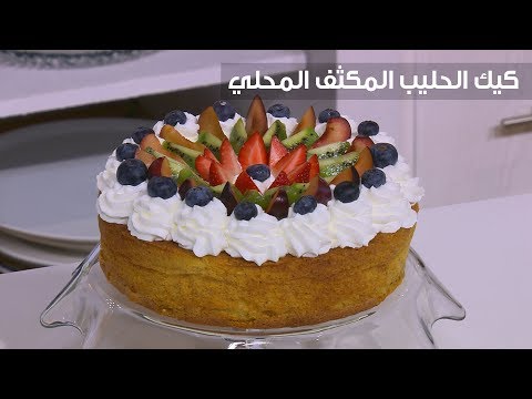 طريقة إعداد كعك الحليب المكثف المحلي