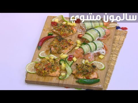 سالمون مشوي بصوص البرتقال والأناناس