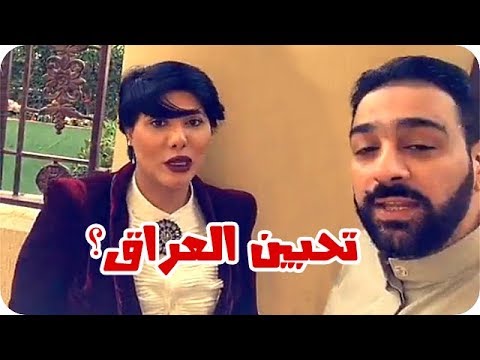 بالفيديو سألوا ملاك الكويتية  تحبين العراق 