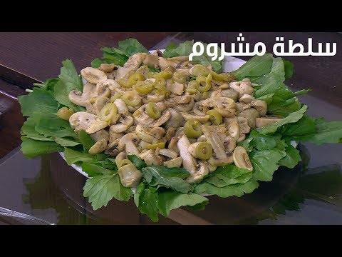 شاهد طريقة إعداد سلطة مشروم