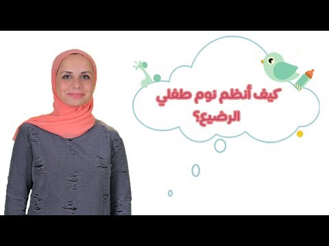 شاهد طُرق تنظيم نوم طفلك الرضيع