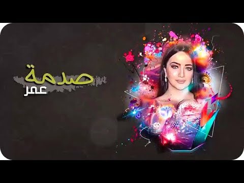 شاهد أغنية صدمة عمر بصوت الفنانة منال موسى