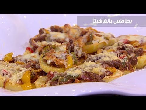 بالفيديو طريقة إعداد بطاطس بالفاهيتا