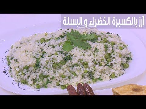 طريقة إعداد أرز بالكسبرة الخضراء و البسلة