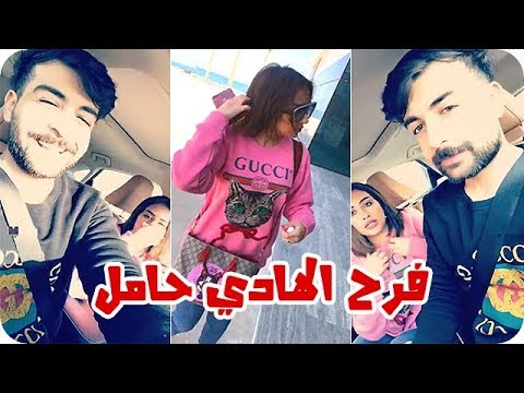 شاهد فرح الهادي ترد على خبر حملها وعقيل يشك