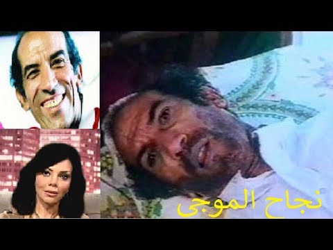 شاهد معلومات صادمة عن نجاح الموجي منها معاناته قبل الوفاة