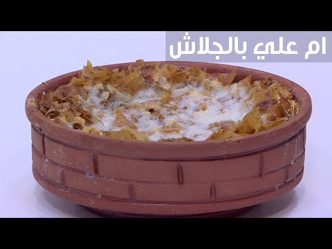 شاهد طريقة إعداد أم علي بالجلاش