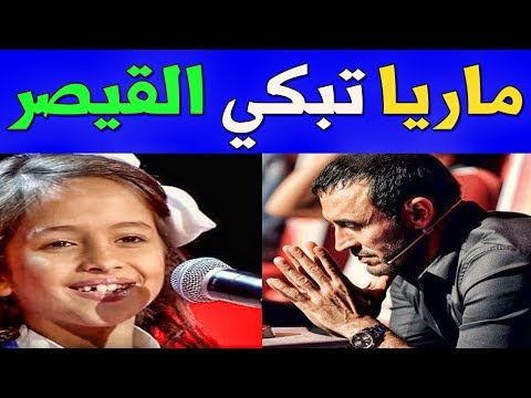 شاهد ماريا قحطان تُبكي كاظم الساهر والجمهور بطلبها الأخير