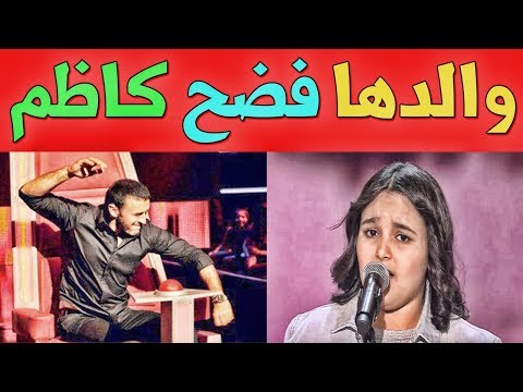 شاهد والد أشرقت يتحدث عن تجربة ابنته في ذا فويس كيدز