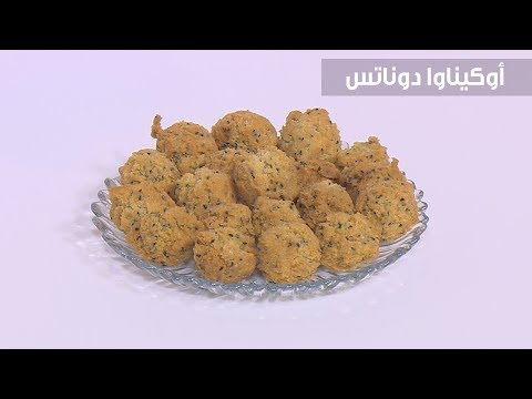 بالفيديو طريقة إعداد أوكيناوا دوناتس