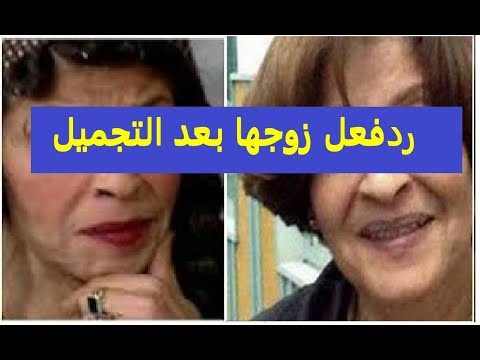 رد فعل زوج عائشة الكيلاني بعد تغيير ملامحها وسر اختفائها