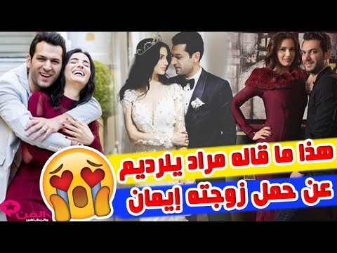 تعليق مراد يلدريم على حمل زوجته إيمان