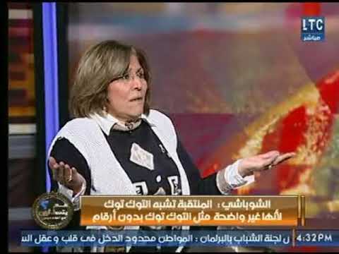 شاهد فريدة الشوباشي تصف المرأة المنقبة بـالتوك توك