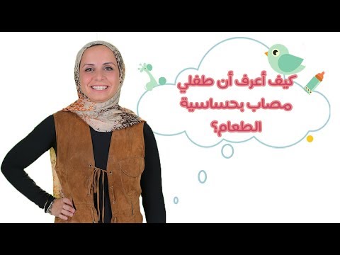 شاهد كيف أعرف أن طفلي مصاب بحساسية الطعام