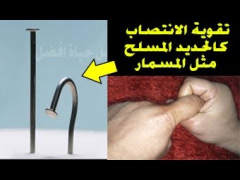 شاهد  طريقة لا يمكن تخيلها لتقوية الانتصاب وجعله كعمود الحديد