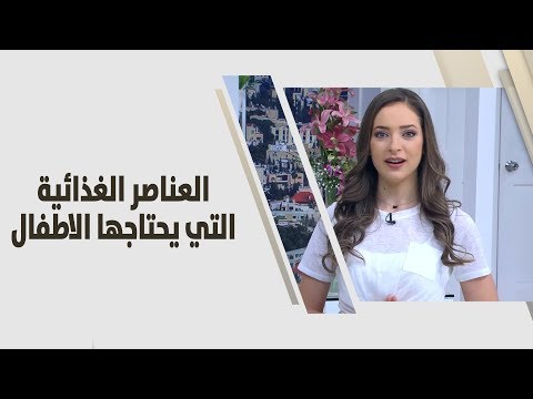 شاهد أهم العناصر الغذائية التي يحتاجها الأطفال الصغار