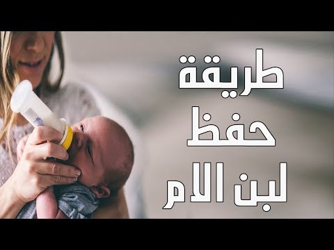 شاهد طريقة حفظ لبن الأم بخطوات بسيطة 