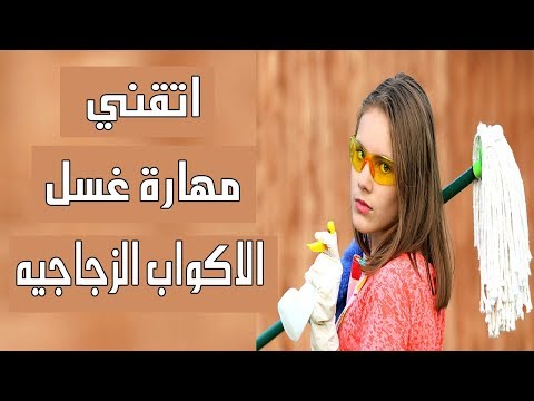 شاهد اتقان مهارة غسل الأكواب الزجاجية 