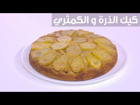 شاهد طريقة إعداد كيك الذرة و الكمثري